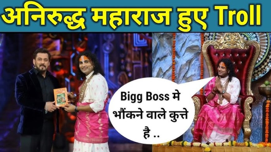 वहा तो सब भौकने वाले कुत्ते है........ कोई करोड़ों नहीं अरबों दें शो में नहीं जाऊंगा Bigg Boss में जाने पर बोले थे अन‍िरुद्धाचार्य, अब हाथ जोड़कर मांगी माफी।