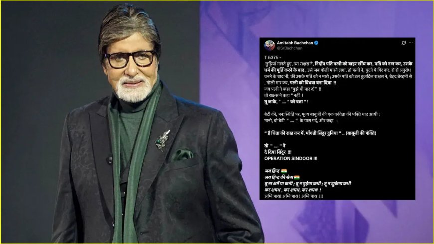 "तू न थमेगा, तू न झुकेगा": अमिताभ बच्चन ने 'ऑपरेशन सिंदूर' पर बोला, सेना को किया सलाम