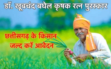 अम्बिकापुर : डॉ. खूबचंद बघेल कृषक रत्न पुरस्कार के लिए आवेदन आमंत्रित