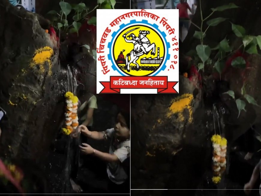 पिंपरी चिंचवड़ में पेड़ के तने से पानी की प्रस्तुति के बाद दिव्य चमत्कार समझकर लोग करने लगे उसकी पूजा, बाद में पता चला कि पाइप में लीक था