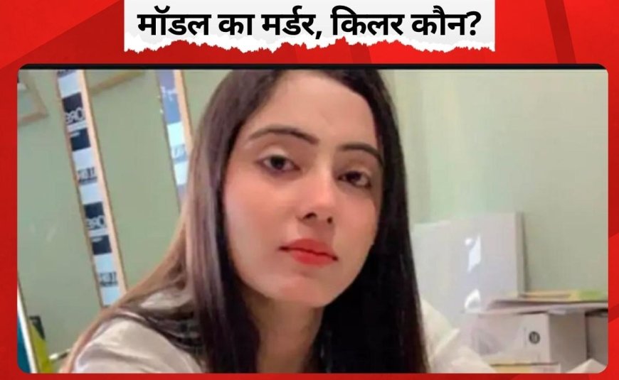 हरियाणा की मॉडल सिम्मी चौधरी को सुनील ने क्यों दी खौफनाक मौत ? सामने आई ये वजह