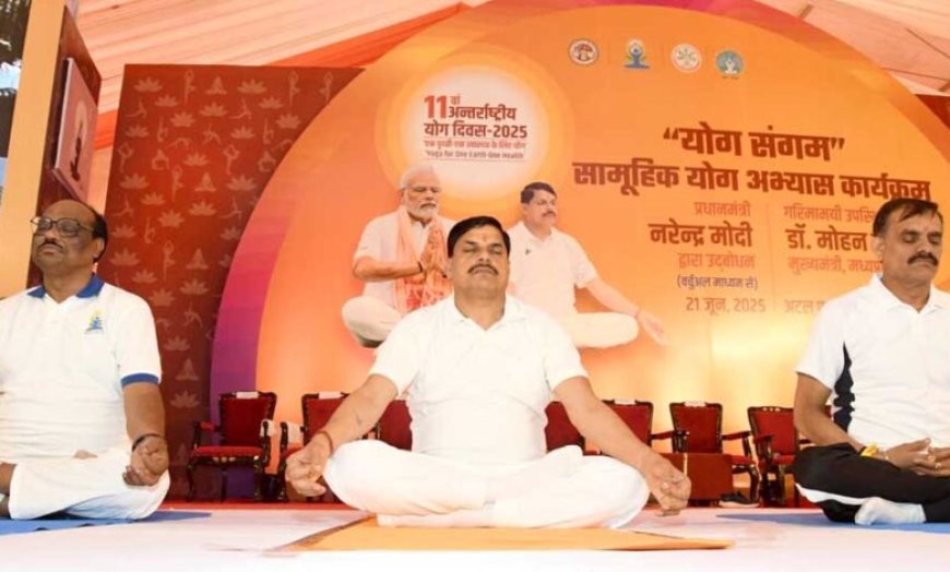 11वां अंतर्राष्ट्रीय योग दिवस आज, भोपाल में अटल पथ पर सीएम मोहन ने किया योग