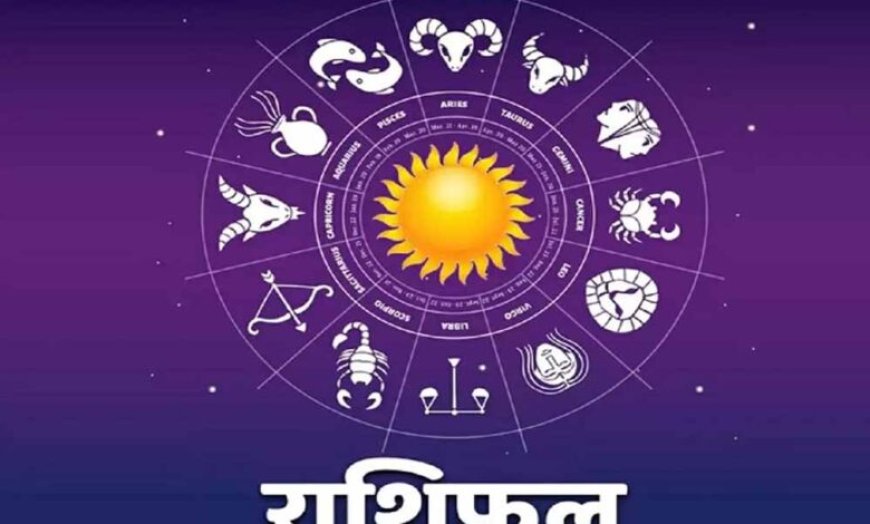 आज शनिवार 21 जून 2025 का पढ़ें दैनिक राशिफल