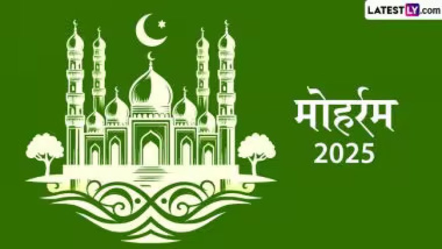 Muharram 2025 Moon Sighting: भारत, सऊदी अरब, कतर, यूएई, ओमान और ईरान समेत इन देशों में 27 जून को दिखेगा मुहर्रम का चांद, जानें आशूरा का इतिहास और महत्व