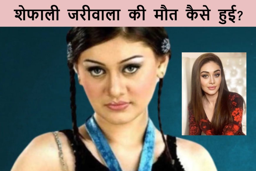कांटा लगा फेम शेफाली जरीवाला का निधन:मुंबई पुलिस परिजन और हाउसहेल्पर से पूछताछ कर रही; दावा- कार्डियक अरेस्ट से हुई मौत