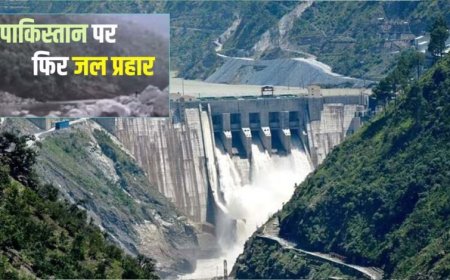 चिनाब पर सावलकोट प्रोजेक्ट को मंजूरी, भारत की ‘वॉटर स्ट्रैटेजी’ से पाकिस्तान को झटका