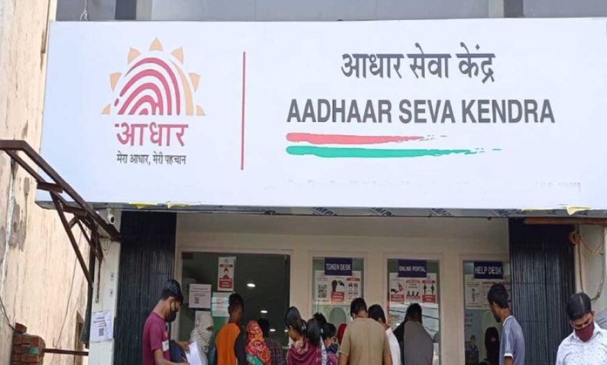 UIDAI खोलेगा नया सेंटर, नया आधार बनवाने व संशोधन में जो समय लग रहा है, उसमें राहत मिलेगी