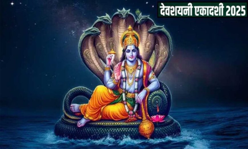 देवशयनी एकादशी का व्रत 6 जुलाई 2025, रविवार को रखा जाएगा