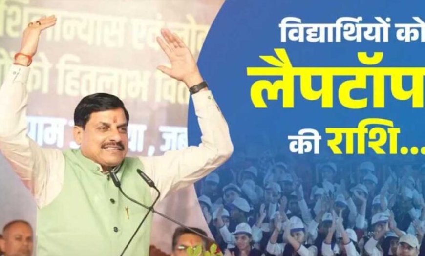 मुख्यमंत्री डॉ. यादव 4 जुलाई को विद्यार्थियों को लैपटॉप के लिए अंतरित करेंगे राशि