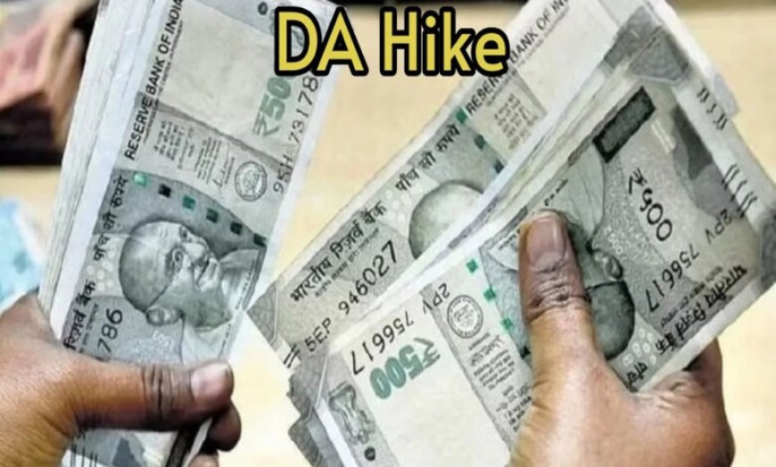 मोदी सरकार दे सकती है बड़ा तोहफा, 4% बढ़ सकता है केंद्रीय कर्मचारियों का महंगाई भत्ता