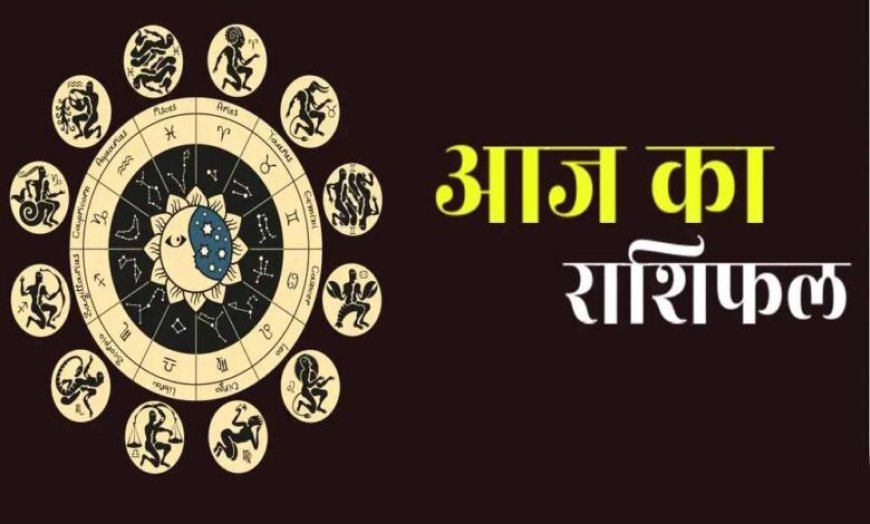 10 अक्टूबर 2025 राशिफल: जानिए मेष से मीन तक आज का भाग्यफल