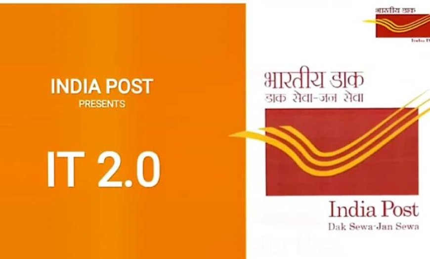 डाक विभाग का डिजिटल कदम: IT 2.0 पोस्ट ऑफिस की होगी शुरुआत