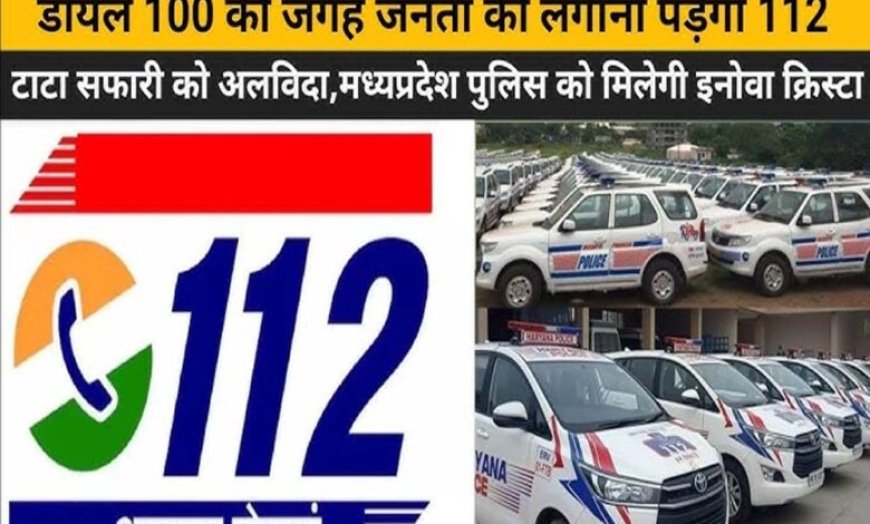 अब डायल-100 नहीं, इमरजेंसी में इस नए नंबर पर कॉल करें पुलिस को