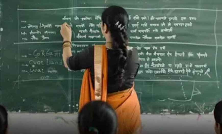 नये शिक्षकों की भर्ती जल्द शुरू, जानिए कितने पद होंगे खाली