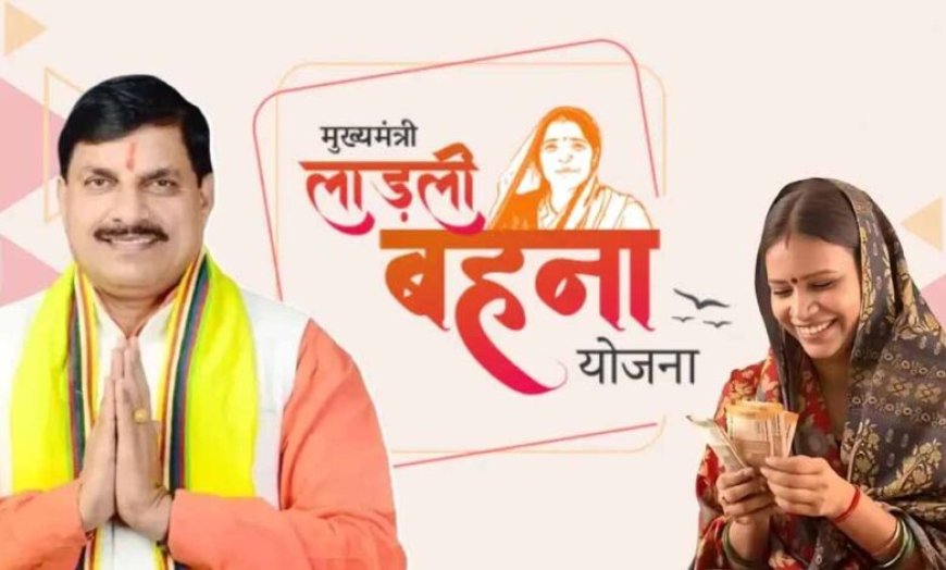 मुख्यमंत्री डॉ. यादव प्रदेश की सभी लाड़ली बहनों को आज देंगे रक्षाबंधन का शगुन