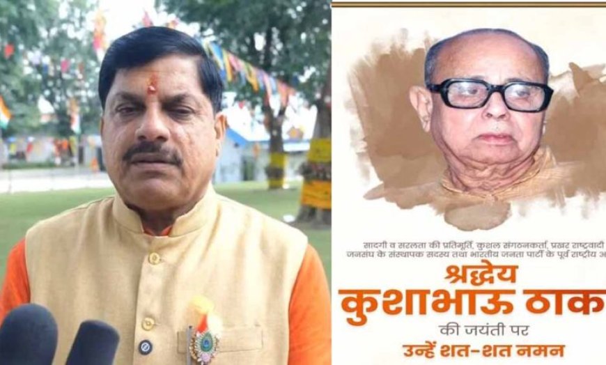 कुशाभाऊ ठाकरे जयंती पर CM डॉ. मोहन: संघर्ष में श्रीकृष्ण जैसे थे ठाकरे जी