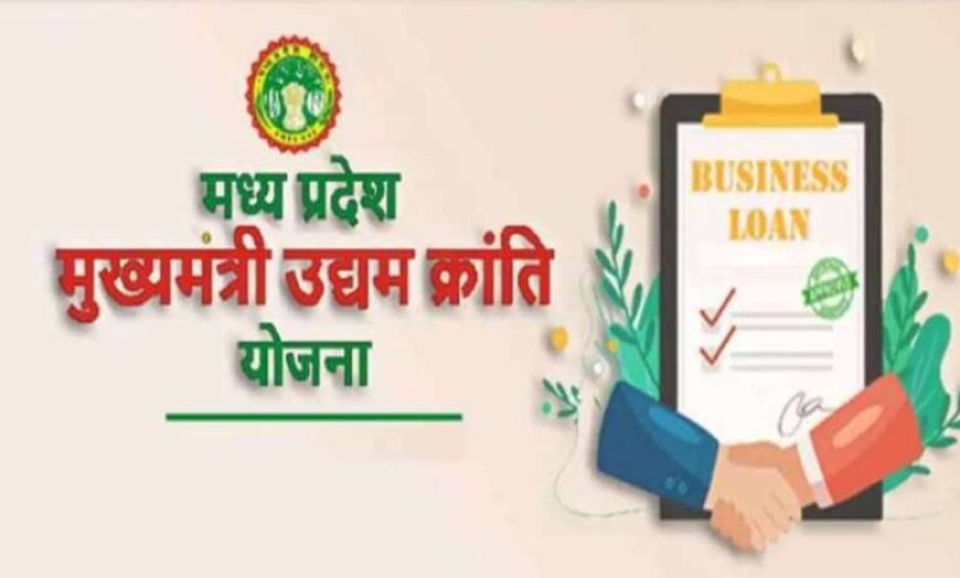 MP में युवाओं के लिए बड़ा मौका, मुख्यमंत्री उद्यम क्रांति योजना से मिलेगा 50 लाख तक लोन