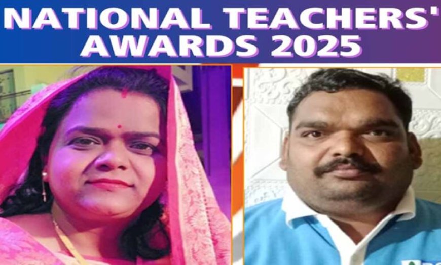 मध्यप्रदेश के दो शिक्षकों को राष्ट्रीय शिक्षक पुरस्कार, शिक्षक दिवस पर उल्लेखनीय कार्य के लिये नई दिल्ली में होंगे सम्मानित