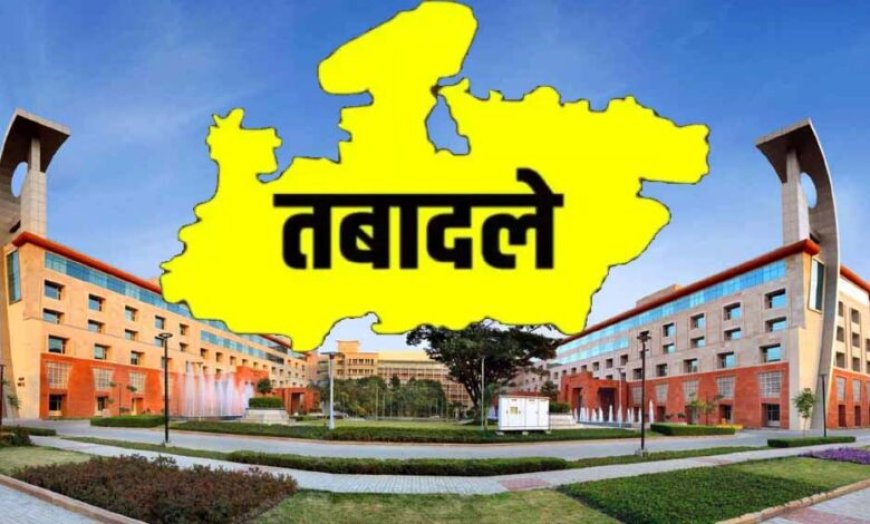 MP में एक बार फिर IAS अफसरों के तबादले, 20 अधिकारियों की जिम्मेदारियाँ बदलीं