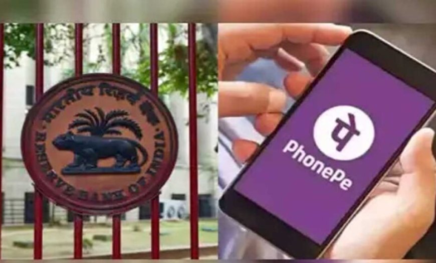 RBI ने दी PhonePe को मंजूरी, SMEs और मर्चेंट्स के लिए डिजिटल भुगतान होगा सुगम