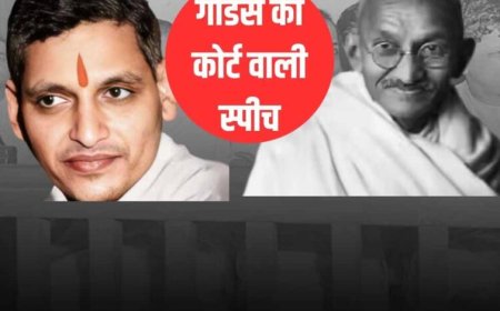 गोडसे की कोर्ट स्पीच: जज तक हो गए भावुक, गांधी हत्याकांड का नया पहलू