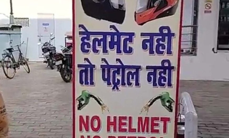 इंदौर में अब बिना हेलमेट लगाए भी पेट्रोल पंप पर मिलेगा पेट्रोल, नए कलेक्टर ने जनता से की जागरूकता की अपील.