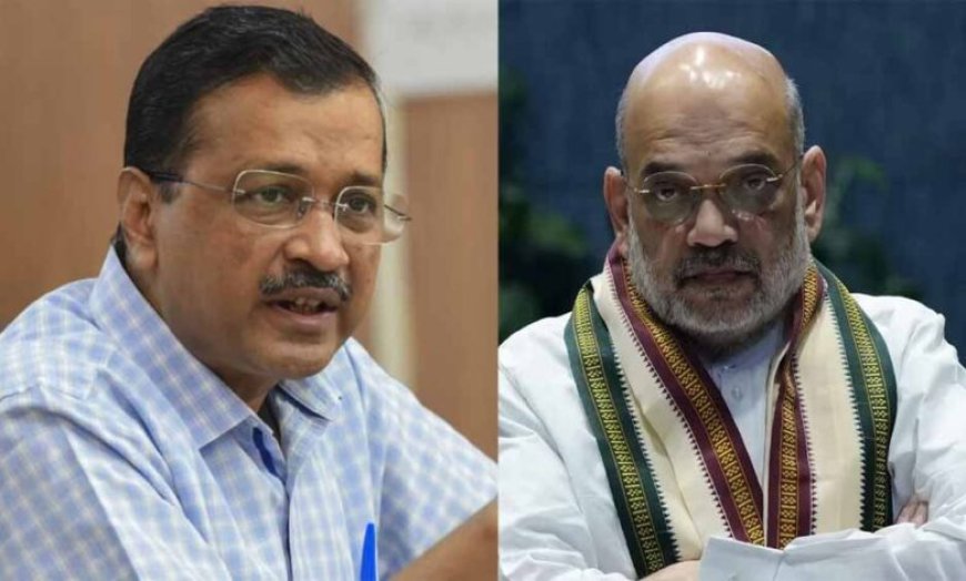 अमित शाह का केजरीवाल पर तंज, घर बैठे ही सुनाई ये कटु बात!