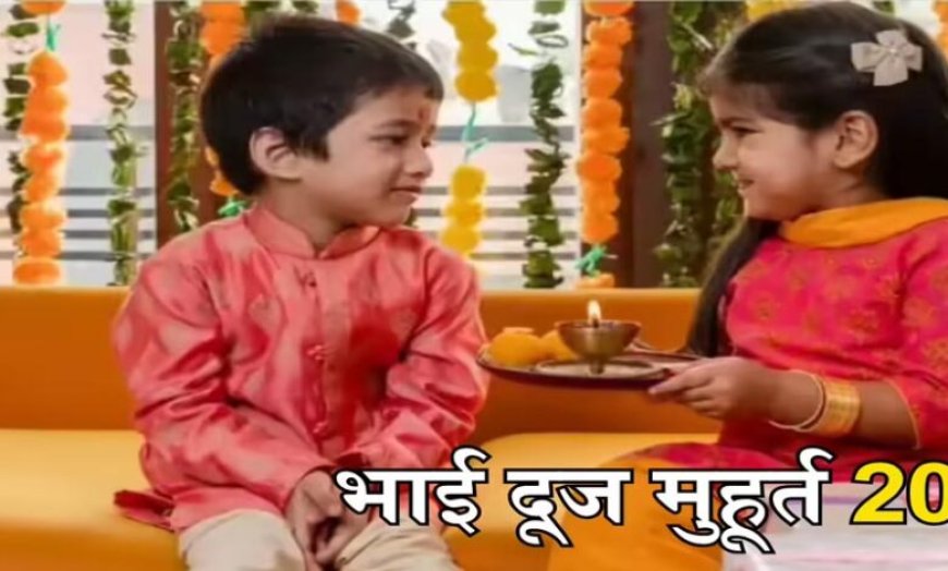 भाई दूज 2025: जानिए टीका करने का शुभ मुहूर्त और सही समय
