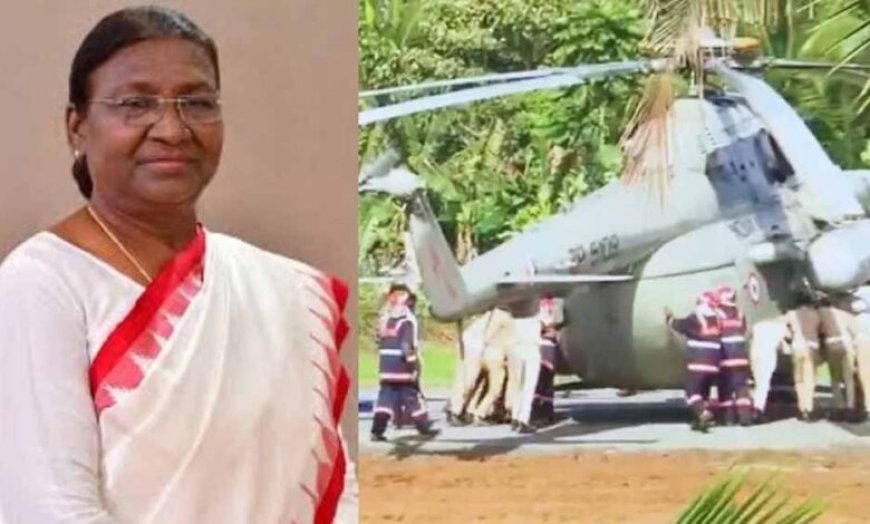 राष्ट्रपति द्रौपदी मुर्मू केरल में हादसे से टलीं, लैंडिंग के तुरंत बाद धंस गया हेलीपैड