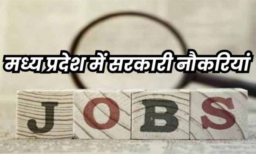 MP में भर्ती प्रणाली में बड़ा बदलाव: अब यूपीएससी की तर्ज पर होगी एक ही परीक्षा से सभी वर्गों की नियुक्ति