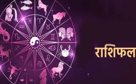 आज का राशिफल 1 नवम्बर 2025: मकर राशि के लिए शुभ दिन, जानें बाकी राशियों का हाल