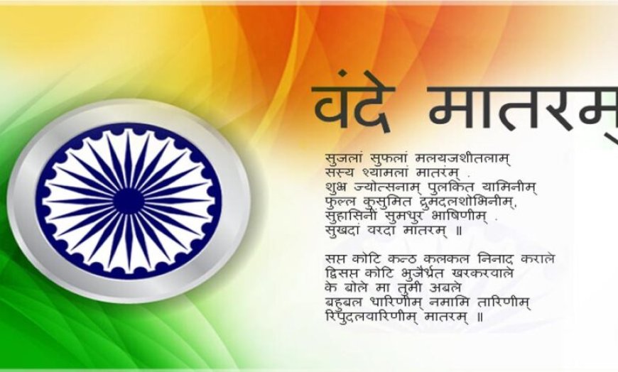 राष्ट्रगीत वंदे-मातरम की 150वीं वर्षगांठ मध्यप्रदेश में एक भव्य जन-उत्सव के रूप में मनाई जाएगी : राज्य मंत्री लोधी