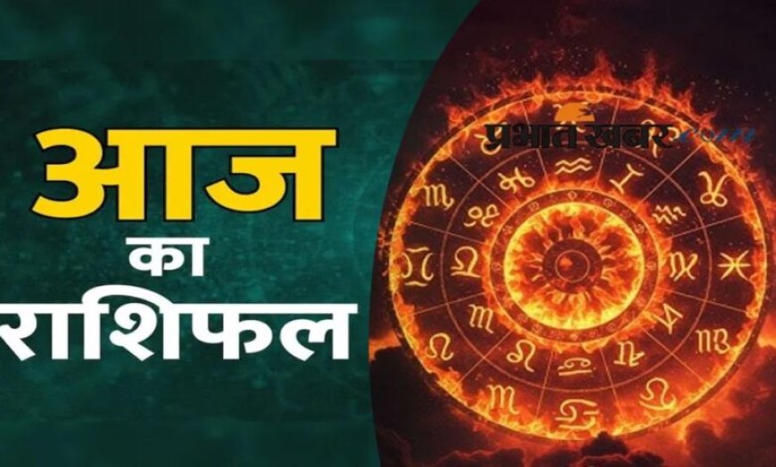 आज का राशिफल: 10 नवम्बर 2025, मकर वालों का दिन बनेगा ख़ास, जानें बाकी राशियों की स्थिति