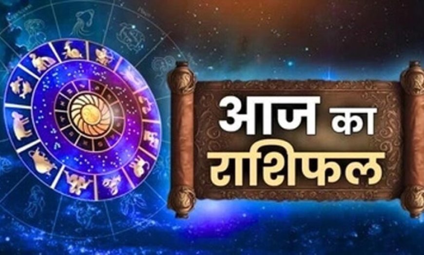 आज का राशिफल: 11 नवम्बर 2025 – मकर राशि वालों का दिन होगा शानदार, बाकी राशियों की भी जानें स्थिति