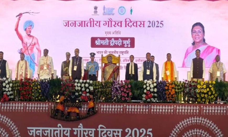 जनजातीय गौरव दिवस 2025: राष्ट्रपति मुर्मू ने कहा—आदिवासी संस्कृति का संरक्षण समय की आवश्यकता