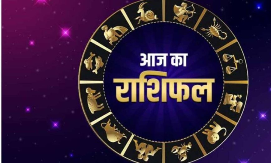 4 दिसंबर राशिफल: मेष से मीन तक जानें आज का पूरा दिन कैसा रहेगा