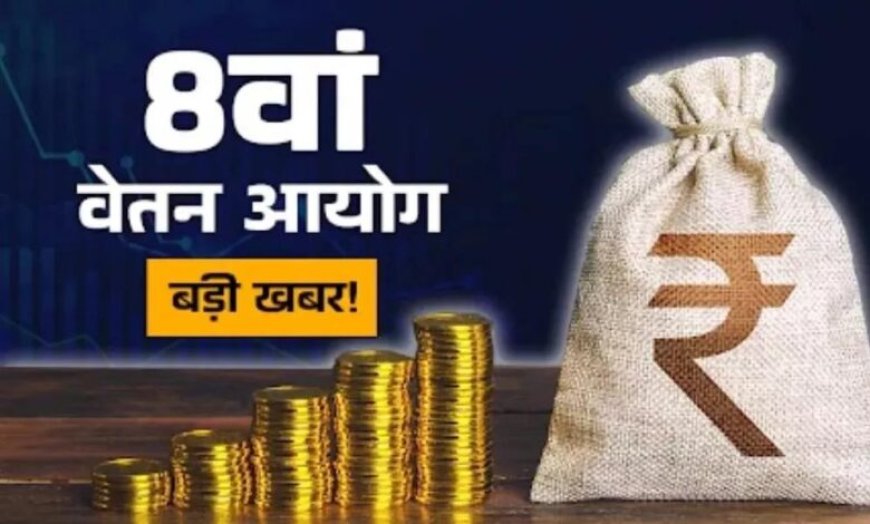 1 जनवरी 2026 से मिलेगा 8वें वेतन आयोग का एरियर? सरकार ने संसद में दिया जवाब