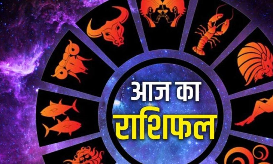 आज का राशिफल 24 दिसंबर: जानें सभी 12 राशियों के लिए कैसा रहेगा दिन