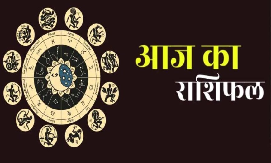 राशिफल 25 दिसंबर: सभी 12 राशियों के लिए कैसा रहेगा दिन, पढ़ें विस्तृत भविष्यफल