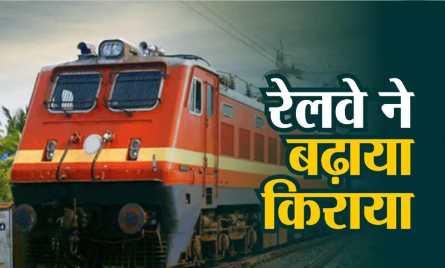 आज से रेल यात्रा महंगी, स्लीपर से AC तक बढ़े किराए; जानिए आपकी जेब पर कितना पड़ेगा असर