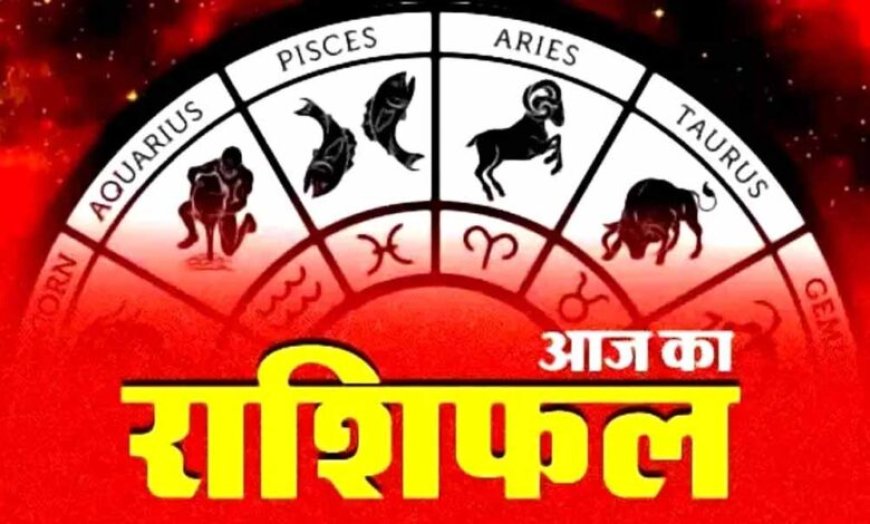आज का राशिफल 29 दिसंबर: जानें 12 राशियों का दिन कैसा रहेगा
