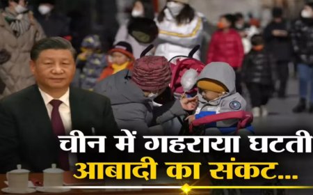 चीन की आबादी तेजी से घट रही, 2025 में 40 लाख लोग कम, लोग शादियों से डर रहे