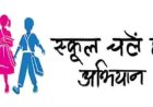 प्रवेशोत्सव कार्यक्रम-2026: प्रदेश में एक अप्रैल से शुरू होगा स्कूल चलें हम अभियान