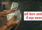 8वें वेतन आयोग में न्यूनतम ₹69,000 सैलरी, छुट्टी के बदले मिलेगा पैसा, 3x DA और अन्य लाभ