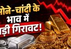 ₹5000 से अधिक गिरे चांदी के भाव, सोने के रेट में भी बड़ी गिरावट, आज इतने में मिल रहा 10 ग्राम गोल्ड