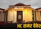 हाईकोर्ट का समर वेकेशन शेड्यूल जारी: 18 मई से 12 जून तक बंद रहेंगे कोर्ट