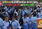 छत्तीसगढ़ के लाखों छात्रों का इंतजार खत्म, 10वीं-12वीं बोर्ड का रिजल्ट जारी