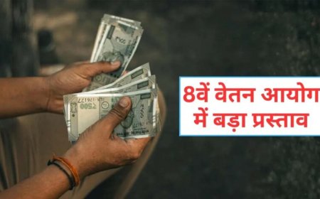 8वें वेतन आयोग में न्यूनतम ₹69,000 सैलरी, छुट्टी के बदले मिलेगा पैसा, 3x DA और अन्य लाभ