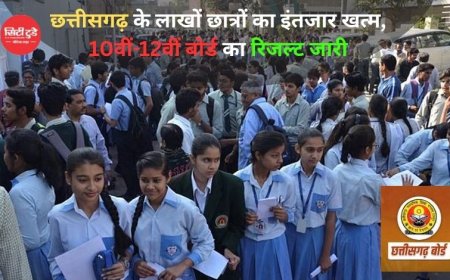 छत्तीसगढ़ के लाखों छात्रों का इंतजार खत्म, 10वीं-12वीं बोर्ड का रिजल्ट जारी