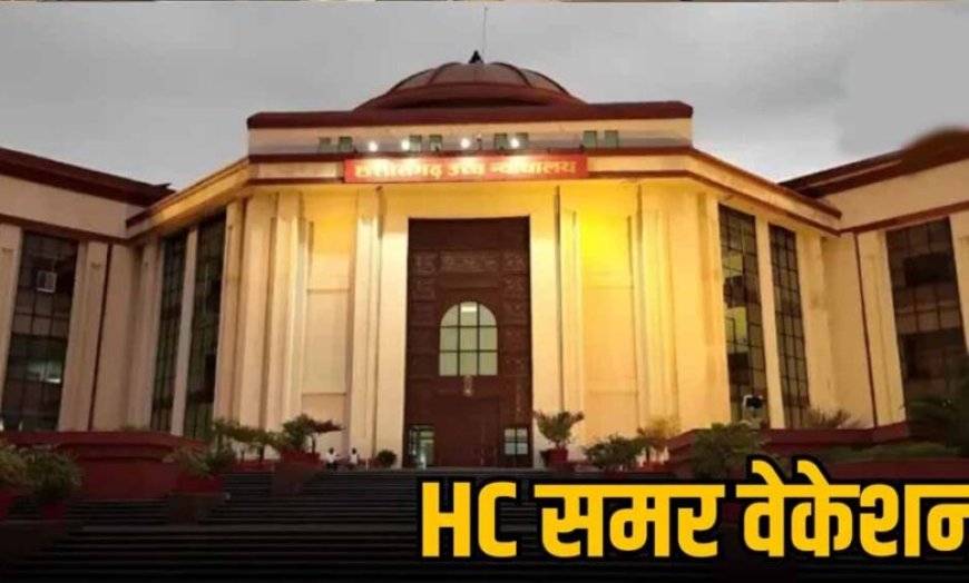 हाईकोर्ट का समर वेकेशन शेड्यूल जारी: 18 मई से 12 जून तक बंद रहेंगे कोर्ट